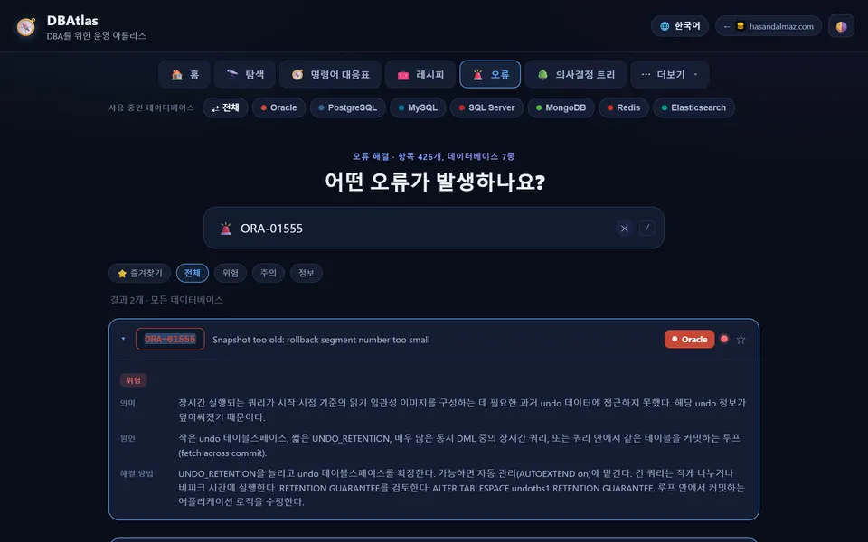 ORA-01555의 의미, 원인, 해결 방법을 보여 주는 DBAtlas 오류 해결 도구